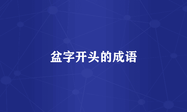 盆字开头的成语