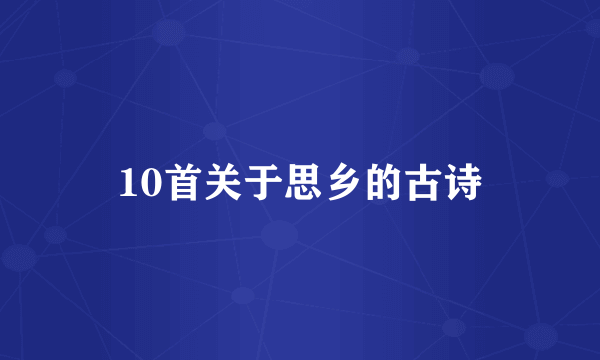 10首关于思乡的古诗