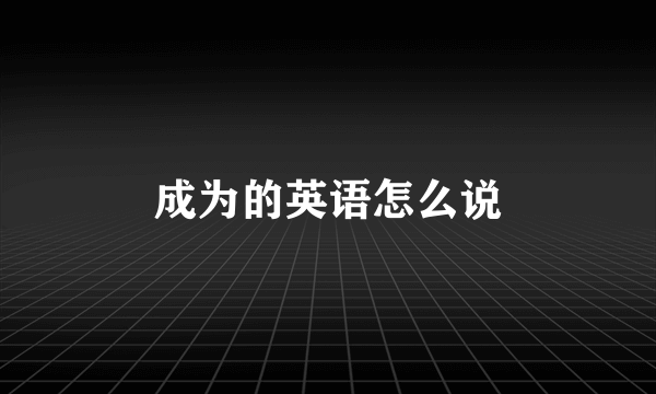 成为的英语怎么说