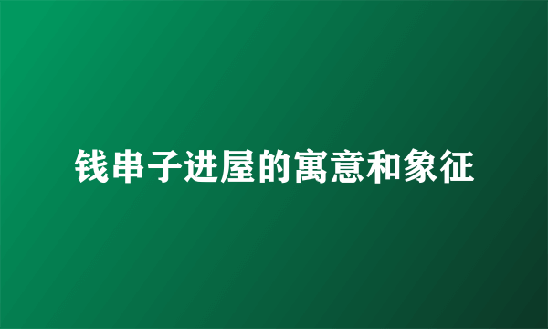 钱串子进屋的寓意和象征