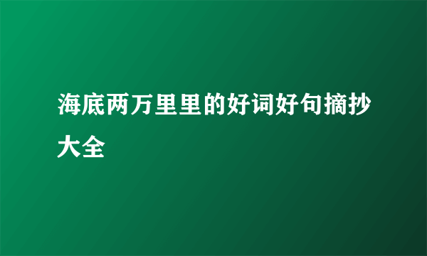 海底两万里里的好词好句摘抄大全