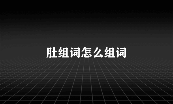 肚组词怎么组词