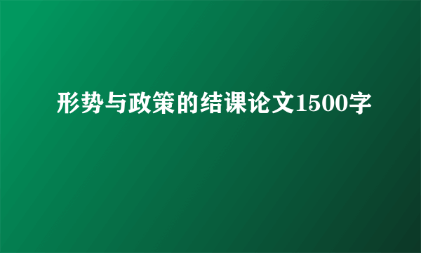 形势与政策的结课论文1500字