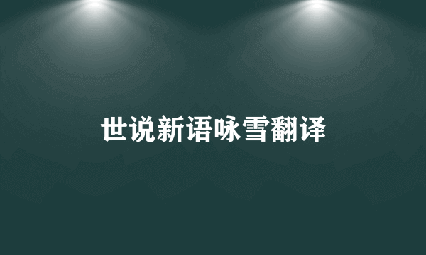 世说新语咏雪翻译