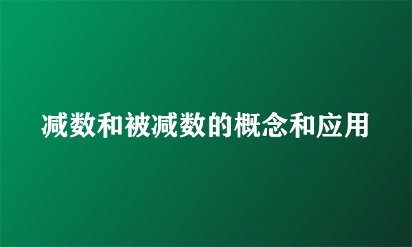 减数和被减数的概念和应用