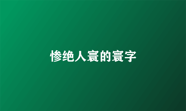 惨绝人寰的寰字