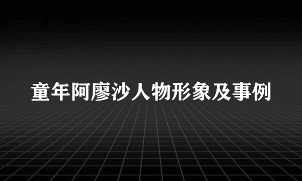 童年阿廖沙人物形象及事例