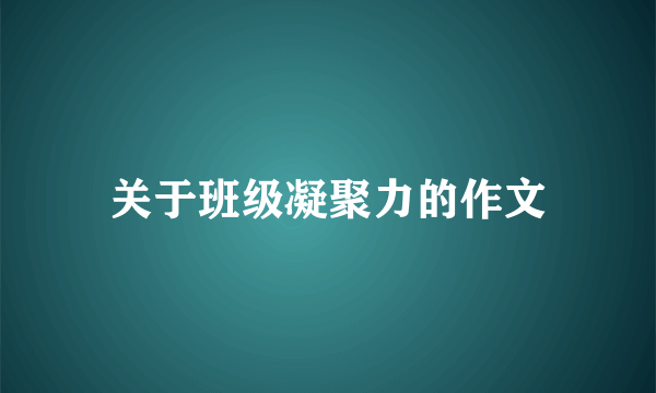 关于班级凝聚力的作文