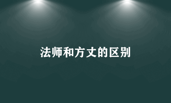 法师和方丈的区别