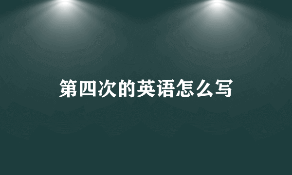 第四次的英语怎么写