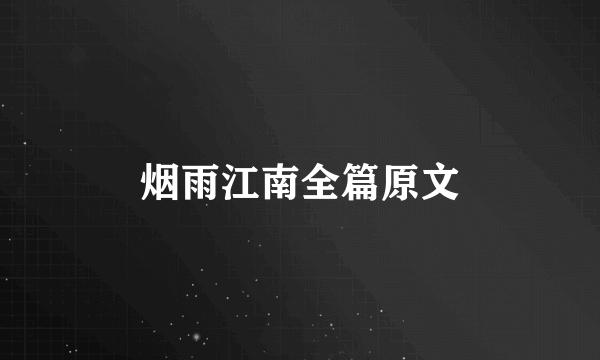 烟雨江南全篇原文