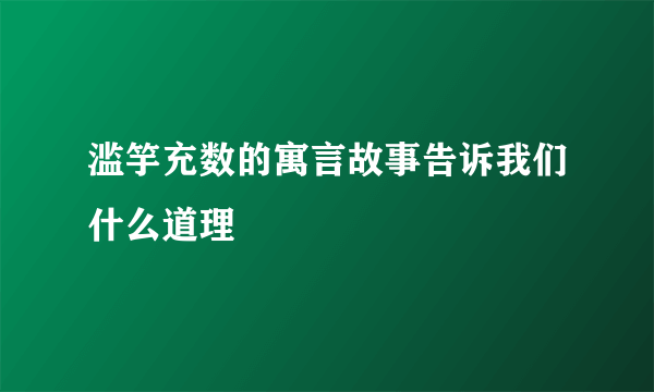 滥竽充数的寓言故事告诉我们什么道理