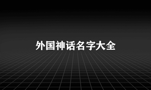 外国神话名字大全