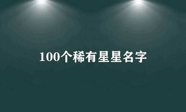 100个稀有星星名字