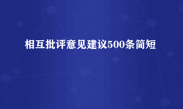 相互批评意见建议500条简短