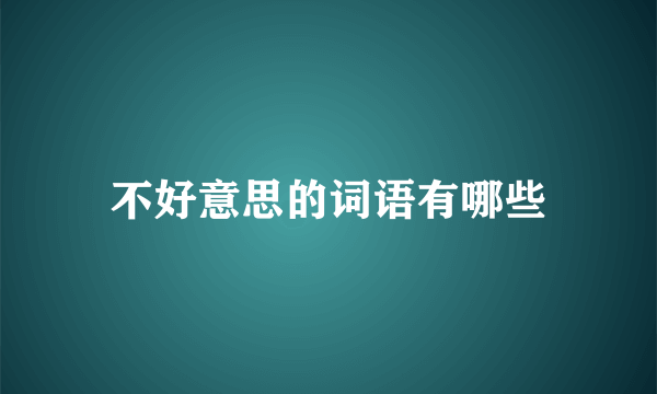 不好意思的词语有哪些