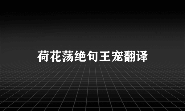 荷花荡绝句王宠翻译