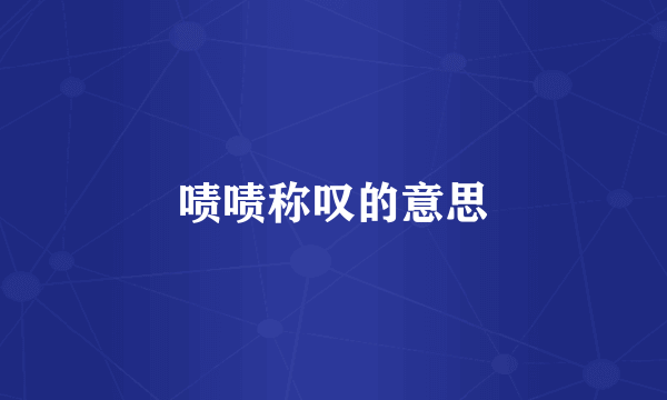 啧啧称叹的意思