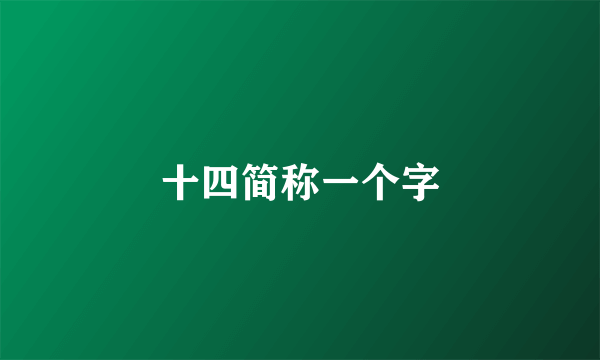 十四简称一个字