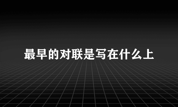最早的对联是写在什么上