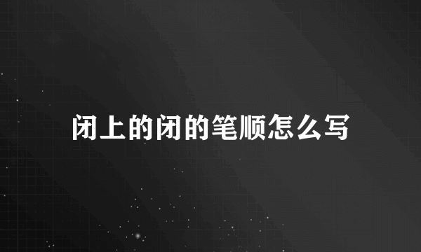 闭上的闭的笔顺怎么写
