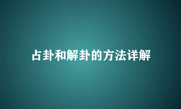 占卦和解卦的方法详解