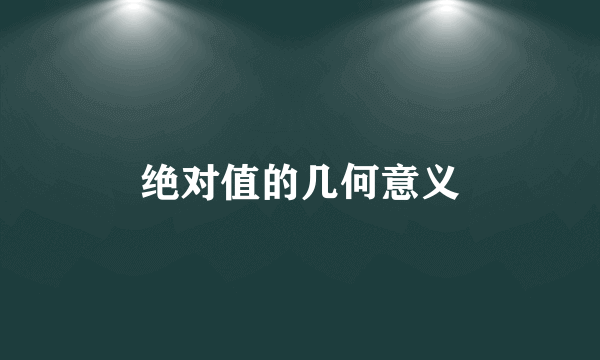 绝对值的几何意义