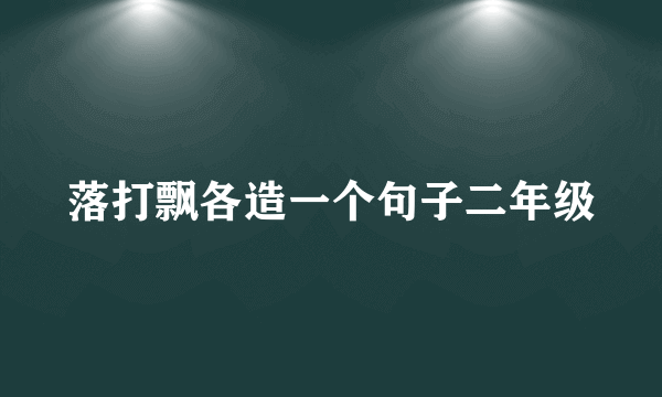 落打飘各造一个句子二年级