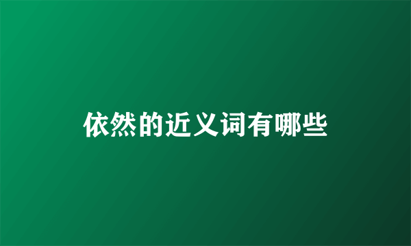 依然的近义词有哪些