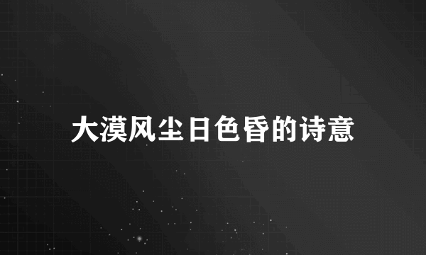 大漠风尘日色昏的诗意