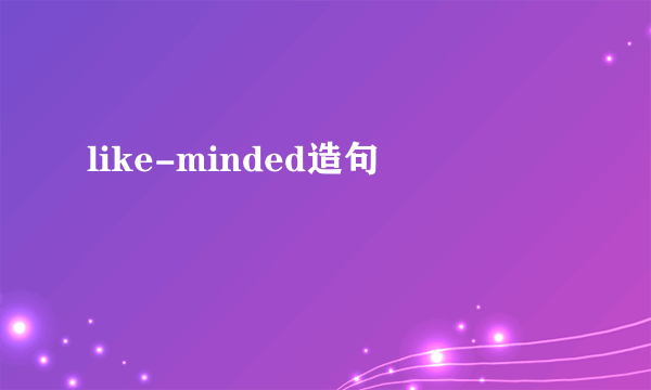 like-minded造句