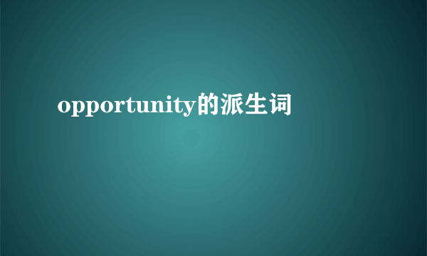 opportunity的派生词