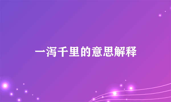 一泻千里的意思解释