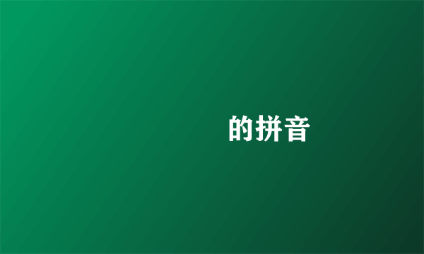 叕㸚㠭㗊的拼音