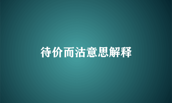 待价而沽意思解释