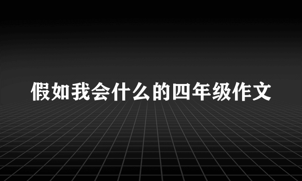假如我会什么的四年级作文