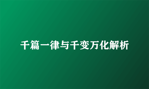 千篇一律与千变万化解析