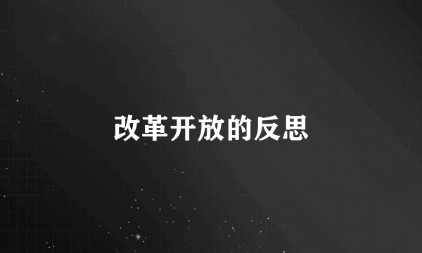 改革开放的反思