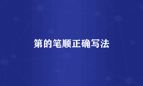 第的笔顺正确写法