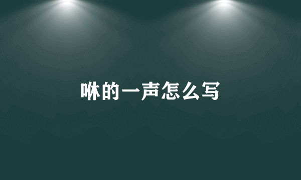 咻的一声怎么写