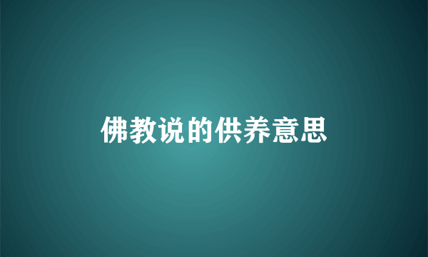 佛教说的供养意思