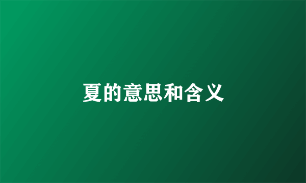 夏的意思和含义