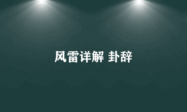 风雷详解 卦辞