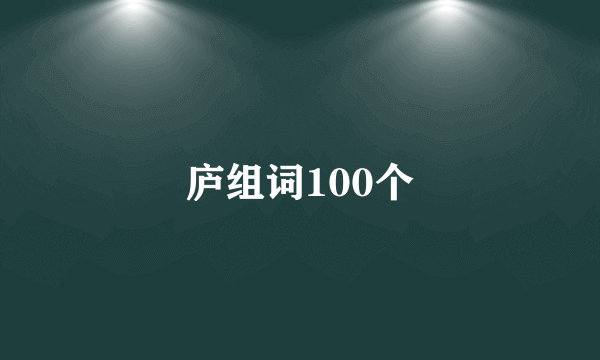庐组词100个