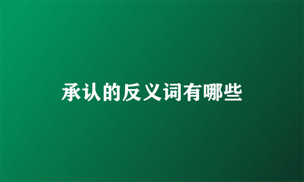承认的反义词有哪些
