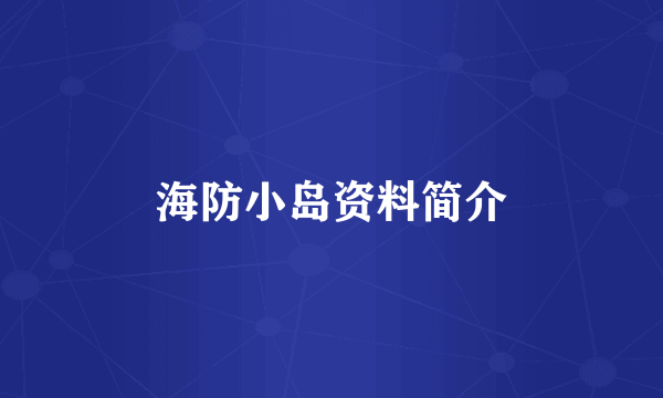 海防小岛资料简介