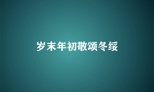 岁末年初敬颂冬绥