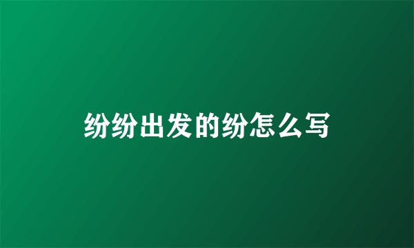 纷纷出发的纷怎么写