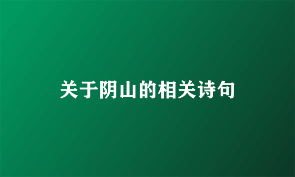 关于阴山的相关诗句
