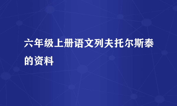 六年级上册语文列夫托尔斯泰的资料